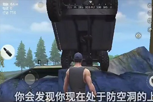 荒野行动防空洞卡BUG方法