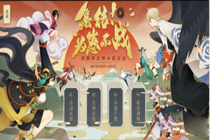 阴阳师应援怎么玩