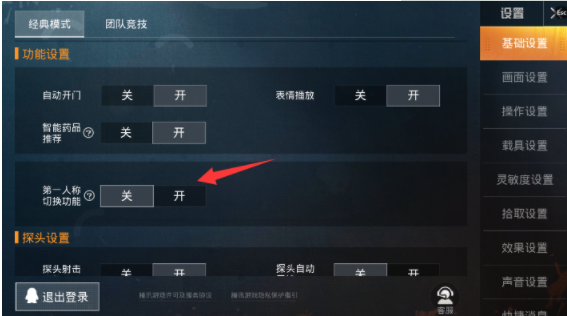  和平精英怎么切换第一人称？