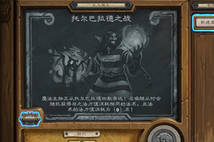 炉石传说托尔巴拉德之战怎么打