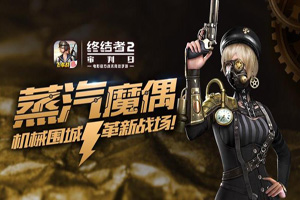 终结者2：审判日暗金玫瑰套装怎么获得？