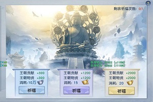 武动乾坤手游王朝祈福用银子还是元宝？