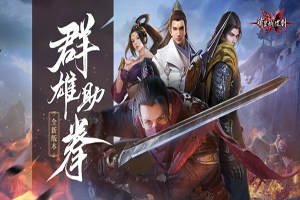流星蝴蝶剑手游万鹏王巨灵BOSS攻略