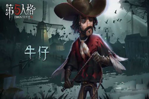 第五人格牛仔实战技巧攻略