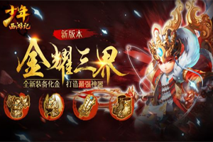少年西游记竞技场玩法介绍