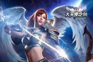 大天使之剑什么职业好