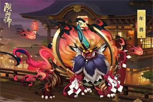 阴阳师年兽刷新时间介绍