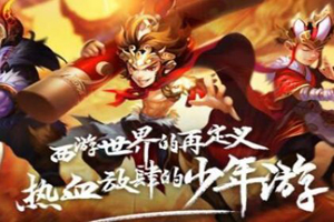 少年西游记手游法宝大招分析