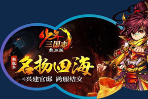 少年三国志手游异兽烛龙攻略