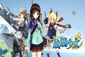 战舰少女地狱群岛攻略