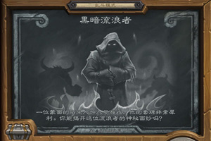 炉石传说黑暗流浪者攻略