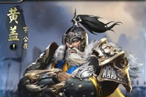 乱世王者黄盖技能详细解析