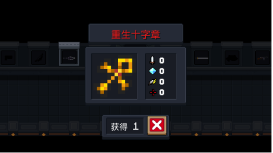 元气骑士重生十字章有什么用？