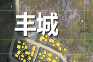 荒野行动哪些地方肥