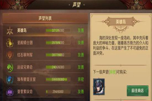 万王之王3D声望怎么增加