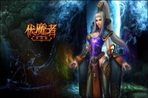 伏魔者什么职业好