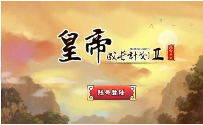 皇帝成长计划2有哪些普通及特殊结局？