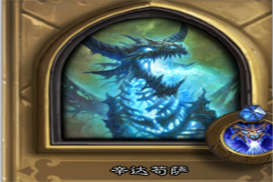 炉石传说辛达苟萨怎么打