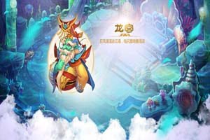 梦幻西游手游龙宫助战伙伴4大阵容推荐