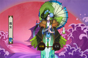 阴阳师雨女哪里多