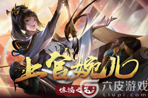王者荣耀上官婉儿技能连招攻略