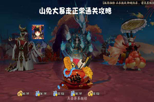 阴阳师山兔大暴走通关攻略