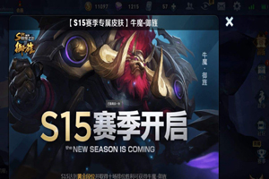 王者荣耀S15机制更新