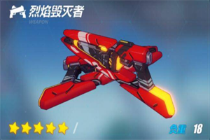 崩坏3烈焰毁灭者武器介绍