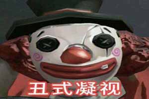 第五人格：捋一捋两个小丑和舞女的爱恨情仇