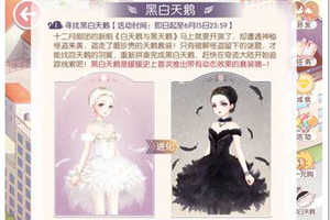 奇迹暖暖黑白天鹅解谜答案一览