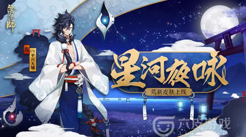 星河夜咏：阴阳师荒新皮肤上线