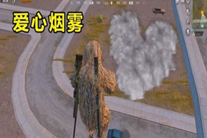 和平精英烟雾弹怎么做成爱心形状