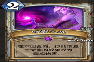 炉石传说暗影之拥怎么样