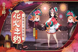 夜樱灼灼 共赏花火：阴阳师座敷童子新皮肤