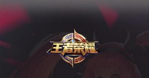 王者荣耀当前无法加入队伍怎么办