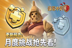 部落冲突手游新皮肤鉴赏解析