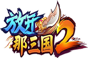 放开那三国2群雄红色将士阵容怎样组合