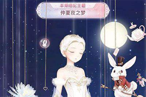 奇迹暖暖仲夏夜之梦评选攻略