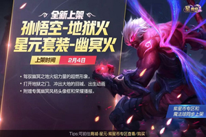 王者荣耀孙悟空幽冥火怎么样？