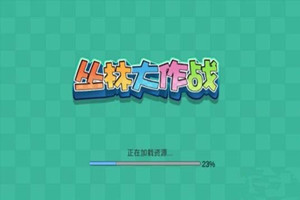 丛林大作战玩法介绍