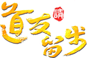 道友请留步法宝怎么玩