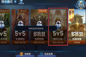 王者荣耀：契约之战详细玩法介绍
