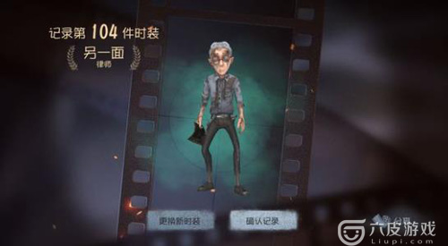 第五人格律师另一面皮肤怎么获得？