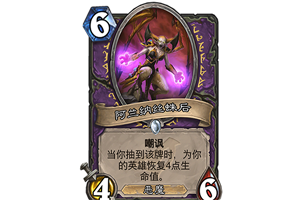 炉石传说阿兰纳丝蛛后怎么样？