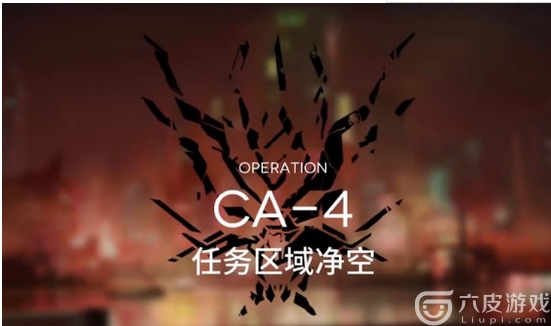 明日方舟空中威胁CA-4阵容如何搭配？