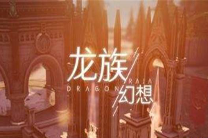 《龙族幻想》西湖牛肉羹与佛跳墙制作攻略