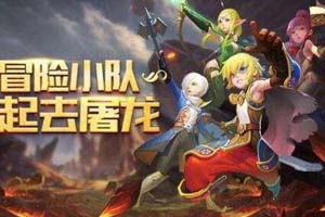 龙之谷手游被遗忘的绚烂主题公园通关攻略
