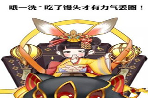 阴阳师山兔大暴走通关奖励
