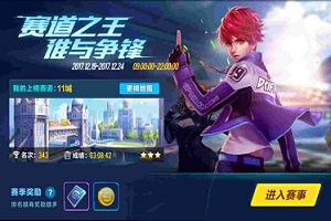 QQ飞车手游赛道之王玩法介绍
