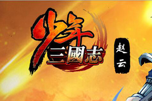 少年三国志手游军团攻略